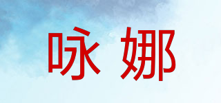咏娜品牌logo