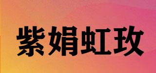 紫娟虹玫品牌logo