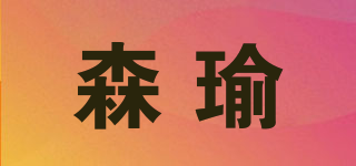 森瑜品牌logo