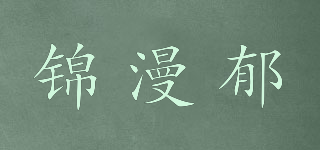 锦漫郁品牌logo