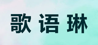歌语琳品牌logo