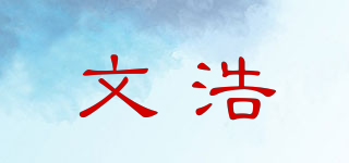文浩品牌logo