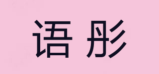 语彤品牌logo