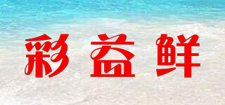 彩益鲜品牌logo