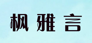 枫雅言品牌logo