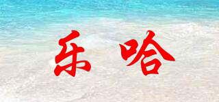 乐哈品牌logo