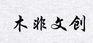 木非文创品牌logo