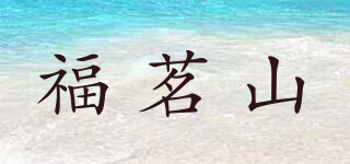 福茗山品牌logo