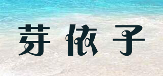 芽依子品牌logo