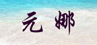 元娜品牌logo