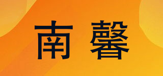 南馨品牌logo