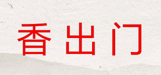 香出门品牌logo