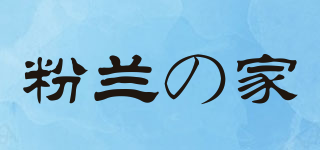 粉兰の家品牌logo
