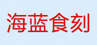 海蓝食刻品牌logo