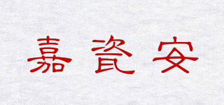 嘉瓷安品牌logo
