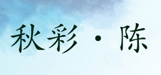 秋彩·陈品牌logo
