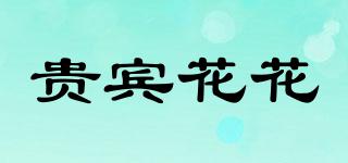 GUIBINPLAY/贵宾花花品牌logo