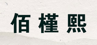 佰槿熙品牌logo