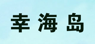 幸海岛品牌logo