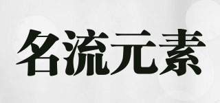 名流元素品牌logo