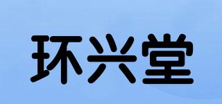 环兴堂品牌logo