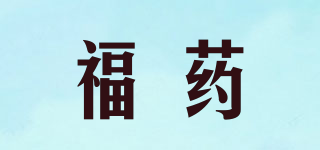 福药品牌logo