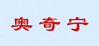 奥奇宁品牌logo