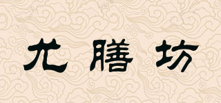 尤膳坊品牌logo