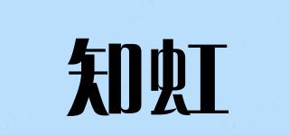 知虹品牌logo