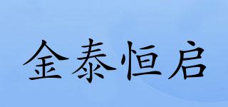 金泰恒启品牌logo