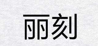 BEAUTIFULCARVING/丽刻品牌logo