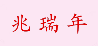 兆瑞年品牌logo