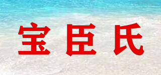 宝臣氏品牌logo