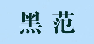 黑范品牌logo