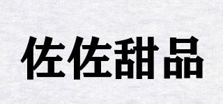 佐佐甜品品牌logo