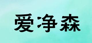 爱净森品牌logo