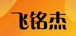 飞铭杰品牌logo