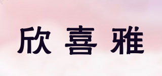 欣喜雅品牌logo