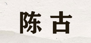 陈古品牌logo