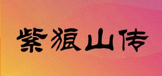 紫狼山传品牌logo