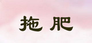 拖肥品牌logo