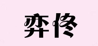 弈佟品牌logo