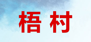 梧村品牌logo