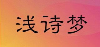 浅诗梦品牌logo