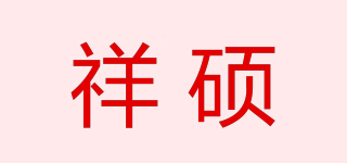 祥硕品牌logo