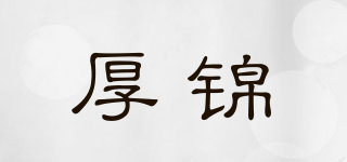 厚锦品牌logo