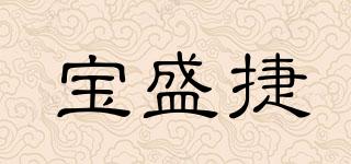 宝盛捷品牌logo