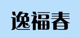 逸福春品牌logo