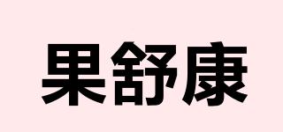 果舒康品牌logo