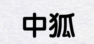中狐品牌logo